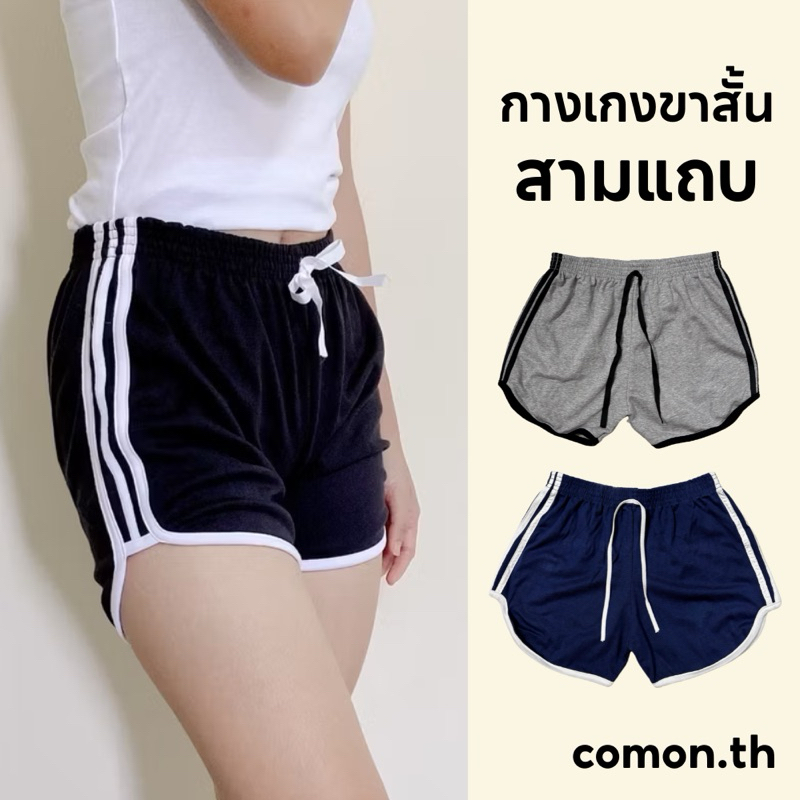 กางเกงขาสั้นผู้หญิง ทรงsport 3 แถบ ใส่สบาย ราคาถูก 🔥🔥