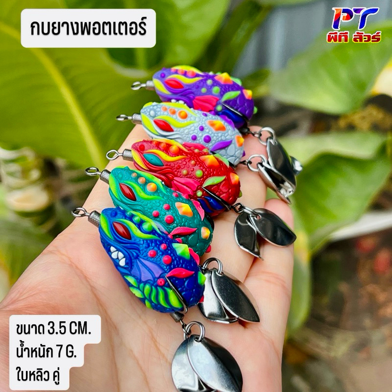 กบยางตกปลา ตกปลาช่อน ปลาชะโด*ตะกร้า 2 (สินค้าไม่รวมแพ็คเกจ/สินค้าพลีออเดอร์)ขนาด3.5cm หนัก 6-7g.ตีน้ำเป็นฟอง เหยื่อตกปลา