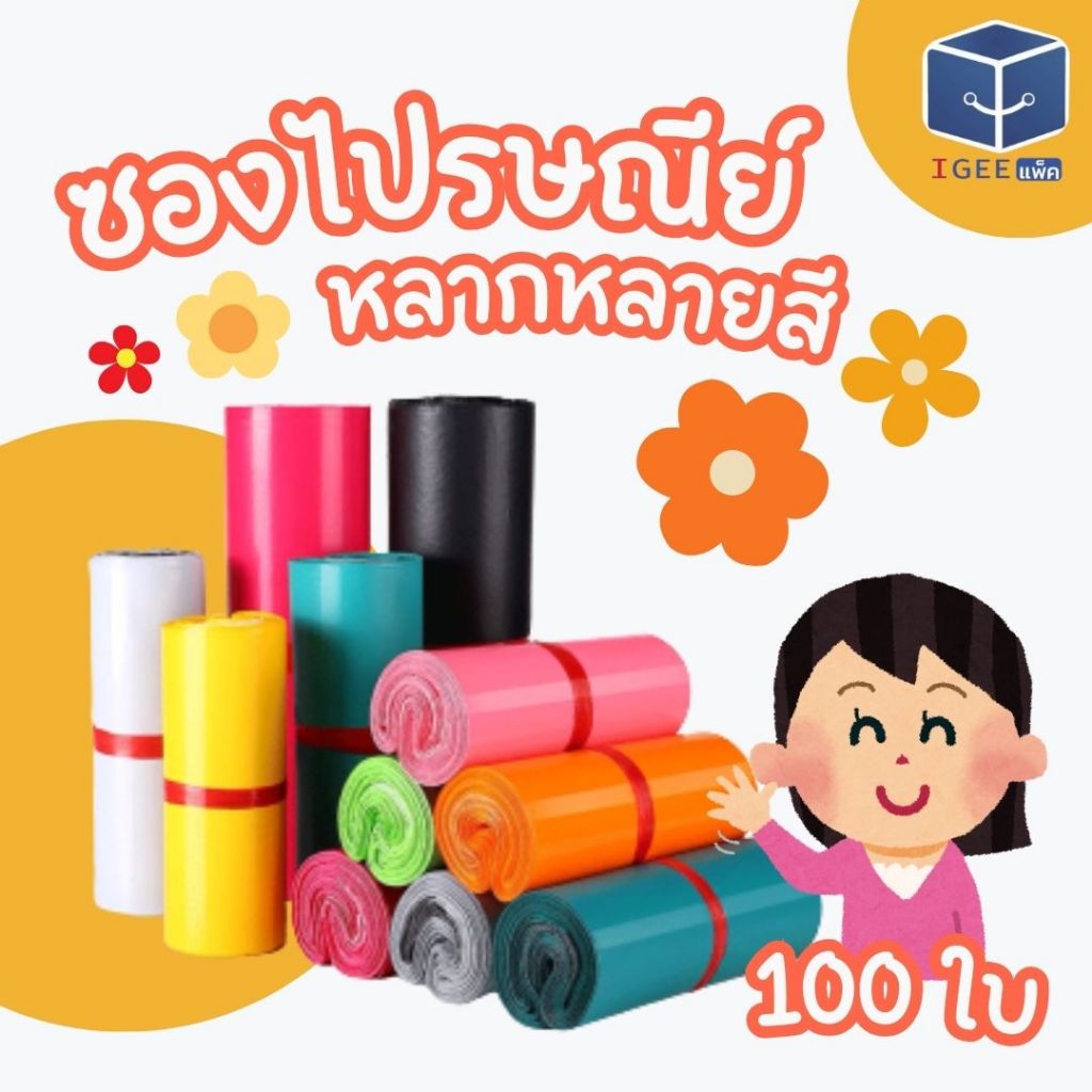 (แพค100ใบ) ซองไปรษณีย์ สีพาสเทล ไม่จ่าพิมพ์จ่าหน้า