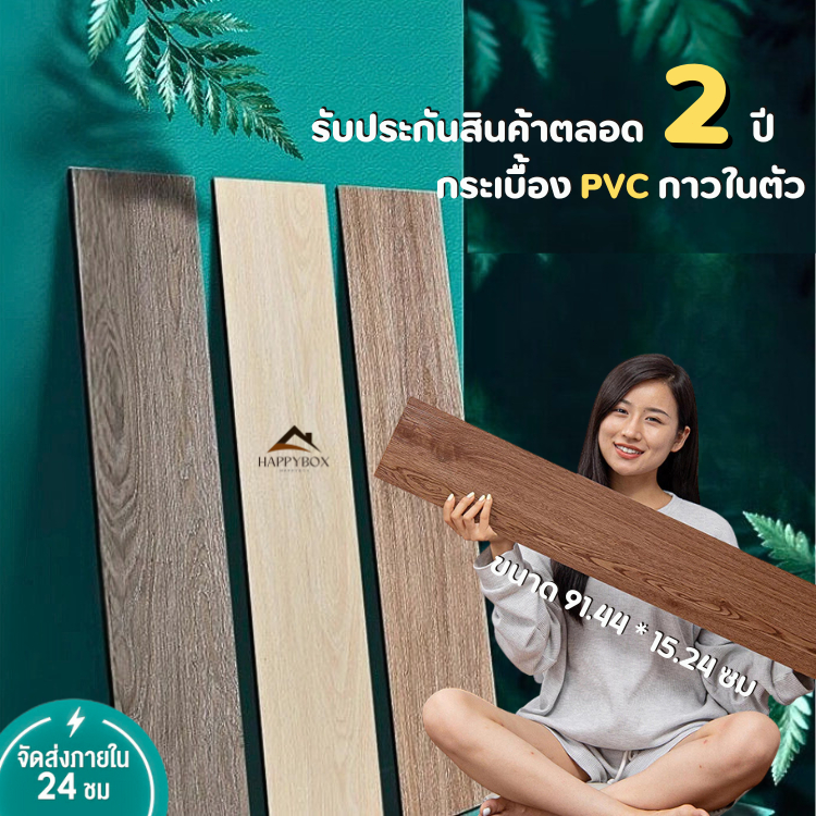 กระเบื้องยางลายไม้ กระเบื้องยางปูพื้น แผ่นปูพื้น สติ๊กเกอร์ติดพื้น กระเบื้อง PVC ติดง่าย กาวในตัว พร้อมส่ง