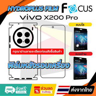 ฟิล์มรอบเครื่อง Vivo X200 Pro Focus แบบไฮโดรเจล
