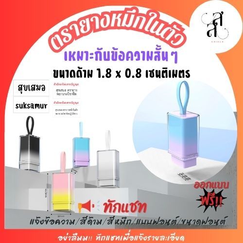 ตรายางหมึกในตัว flashstamp ขนาดหน้ายาง 2  x 1 cm ข้อความสั้นๆ ข้อความตามสั่ง ทำตามแบบได้ ลายเซ็นขนาดเล็ก เติมหมึกได้