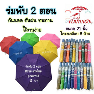 ร่มพับ 2 ตอน สีพื้น UV ด้านใน (งานไทย)