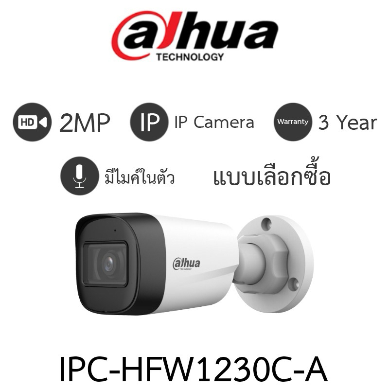 DAHUA IPC-HFW1230C-A กล้องวงจรปิด ระบบ IP 2MP มีไมค์ในตัว IR 30 M.