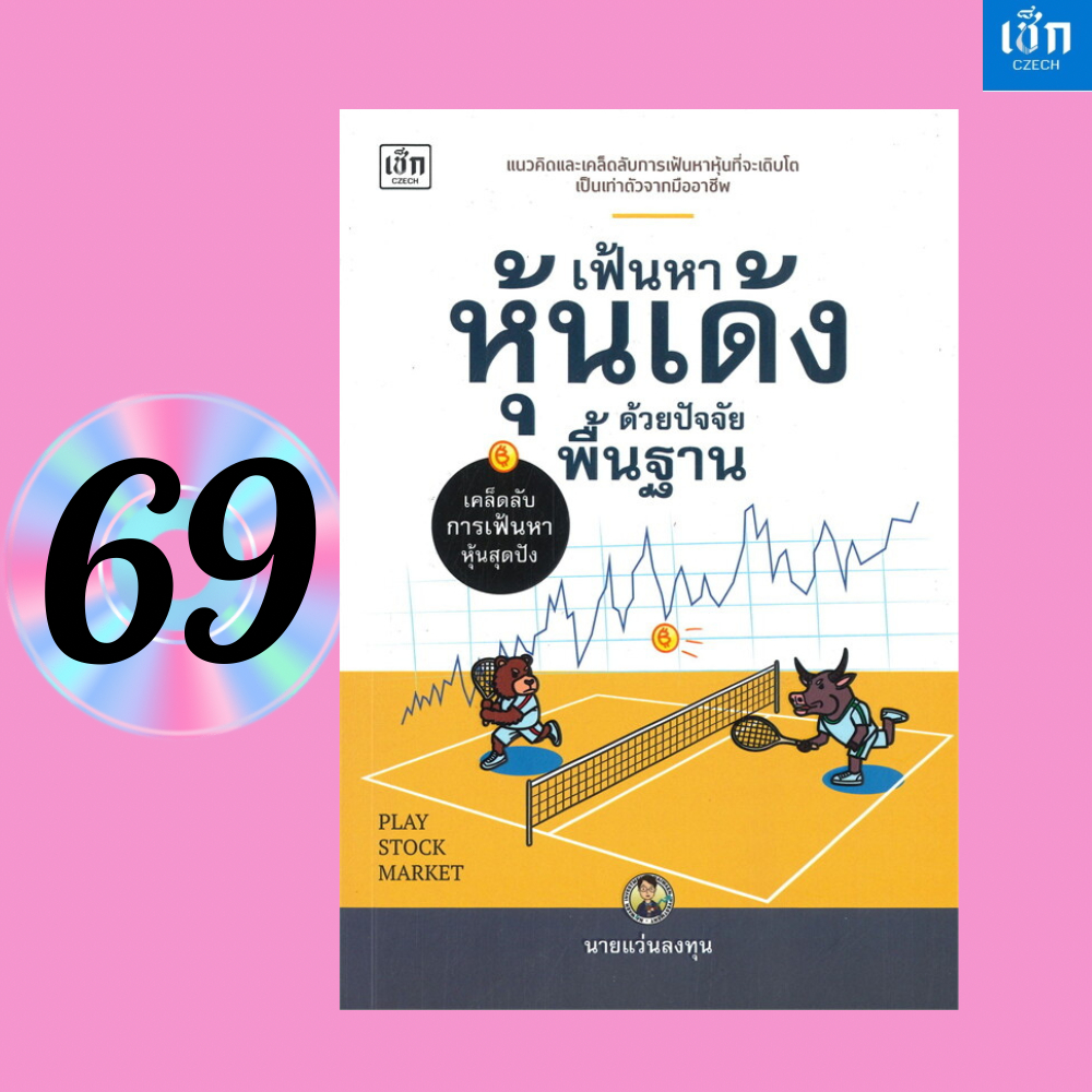 สำนักพิมพ์ เช็ก หนังสือ เฟ้นหาหุ้นเด้งด้วยปัจจัยพื้นฐาน