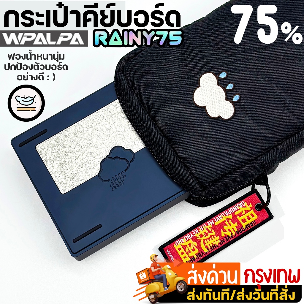 (พร้อมส่งจากไทย) กระเป๋าคีย์บอร์ด ใส่คีย์บอร์ด WPALPA  สำหรับคีย์บอร์ดขนาด75% WOB Rainy75 Hi75 กันกร