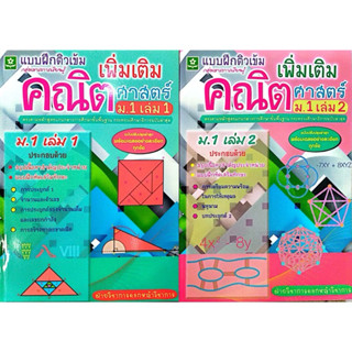 แบบฝึกติวเข้มคณิตศาสตร์เพิ่มเติม ม.1 เล่ม 1/ม.1 เล่ม 2(1 ชุด…