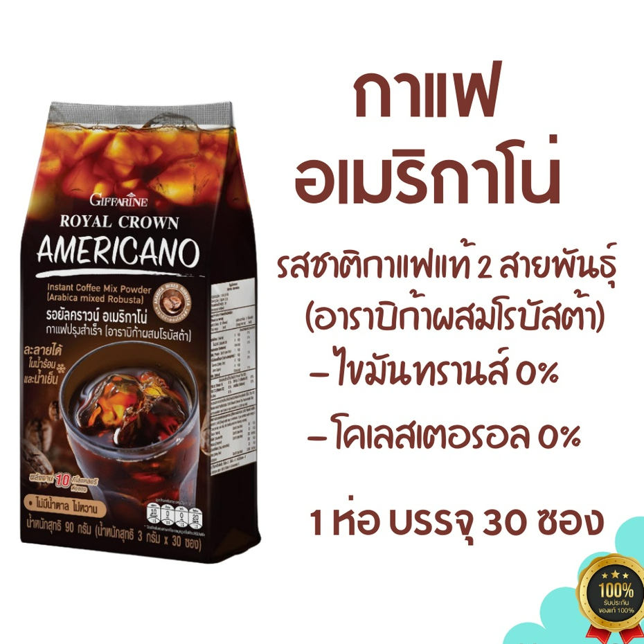กาแฟๅ อเมริกาโน่ กิฟฟารีน เข้มข้น ถูกใจคอกาแฟ ละลายได้ในน้ำร้อนและเย็น ไม่มีน้ำตาล ไม่หวาน พลังงานต่