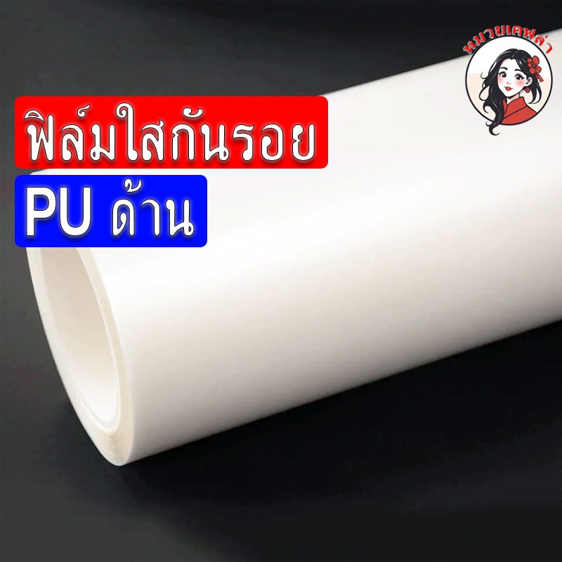 ฟิล์มใสกันรอย PU แท้ รอยหายเองได้ ไม่ทิ้งคราบกาว