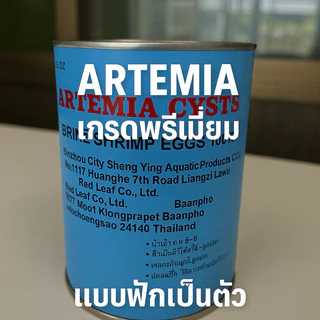 ไข่อาร์ทีเมีย เกรดพรีเมี่ยม(มีฝาปิดเมื่อใช้ไม่หมด) อาหารลูกปลา ลูกกุ้ง ขนาด 425 💥💥ยกลังราคาพิเศษ💥💥