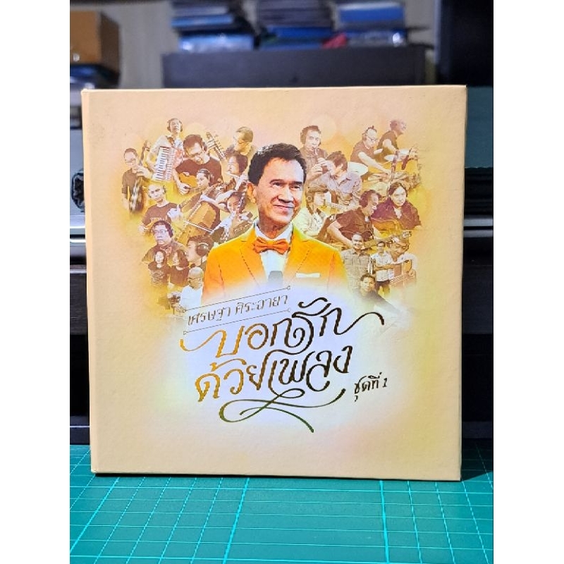 CD เพลง เศรษฐา ศิระฉายา (วง The Impossible) บอกรักด้วยเพลง ชุดที่ 1 แผ่นทอง