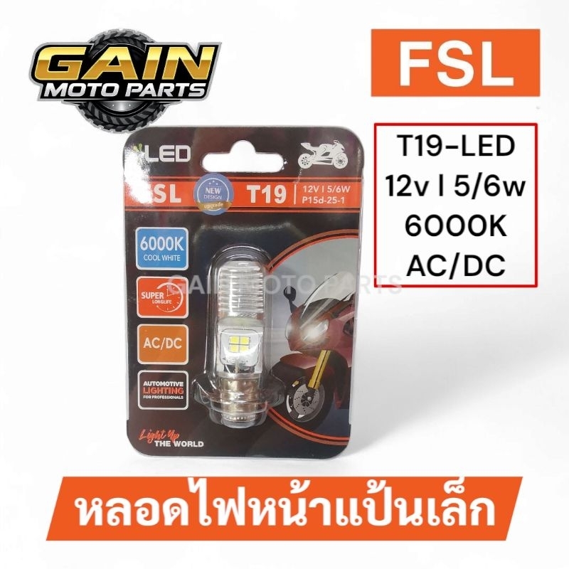 [GAIN] 💡🛵หลอดไฟหน้ามอเตอร์ไซค์ T19 LED (แป้นเล็ก) 12V 5/6W ยี่ห้อ FSL