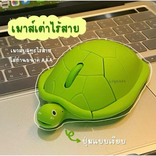 (พร้อมส่ง)เมาส์ไร้สาย เต่าเขียว เมาส์ไร้สาย USB