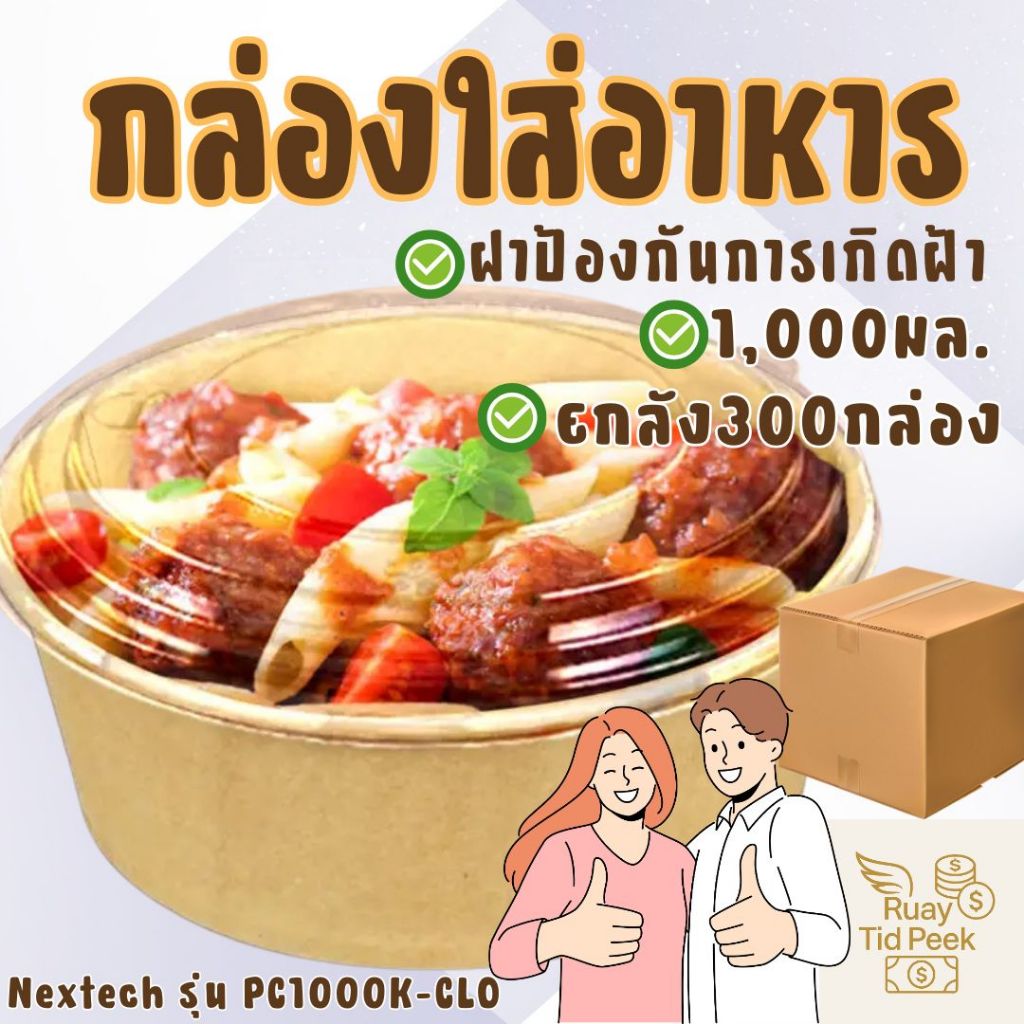 ยกลัง!! (300ชุด) กล่องใส่อาหาร กล่องข้าวNextech PC1000K-CLO พร้อมฝา OPS กันฝ้า (1000 มล.) เข้าไมโครเ