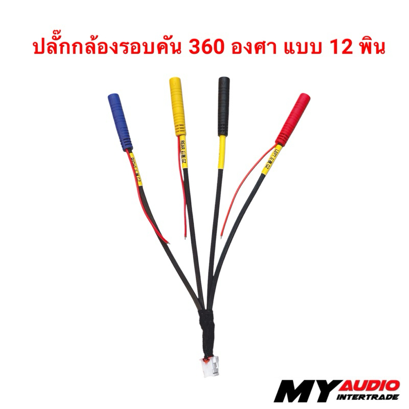 ปลั๊กกล้องรอบคัน 360 องศา แบบ 12 พิน สำหรับต่อหลังจอแอนดรอยรุ่นที่รองรับกล้องรอบคัน