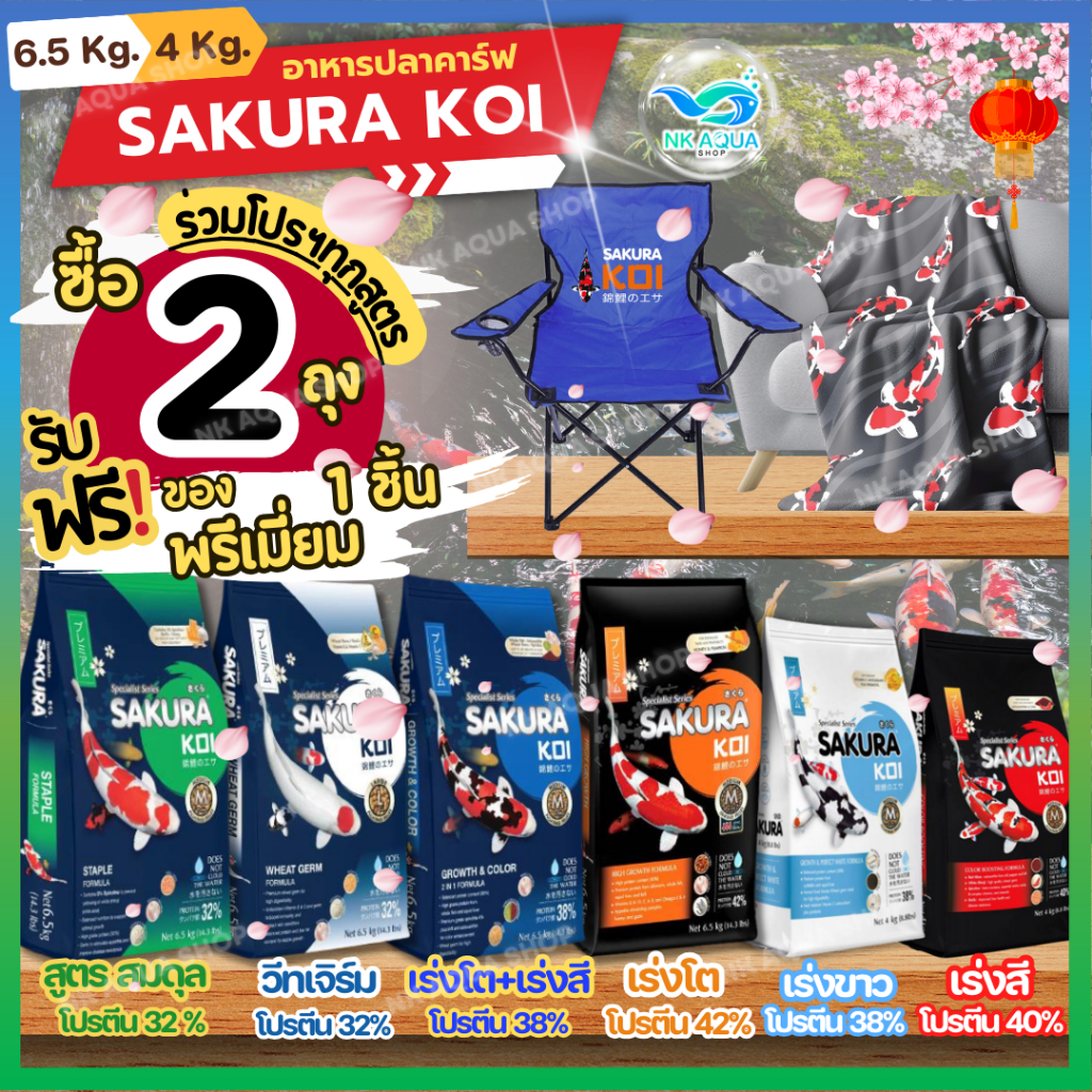 ⭐ซื้อ2ถุง ทุกสูตร🔰 แถมเก้าอี้สนาม🔰 ตามตัวเลือก❗อาหารปลาคาร์ฟ Sakura Koi (ซากุระ โค่ย) 6.5 กก. และ 4 กก.