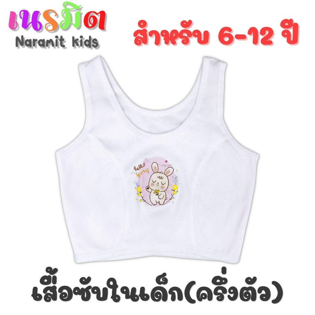 🔥พร้อมส่ง จากไทย🔥เสื้อซับในเด็ก แบบครึ่งตัว สีขาว 1 ตัว ผ้าฝ้าย หนา นุ่ม ลายการ์ตูน คละลาย Freesize แนะนำอายุ 6-12 ปี