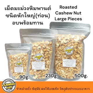 เม็ดมะม่วงหิมพานต์อบธรรมชาติพร้อมทาน ชนิดเม็ดท่อน (หักใหญ่) Roasted Cashew Nuts