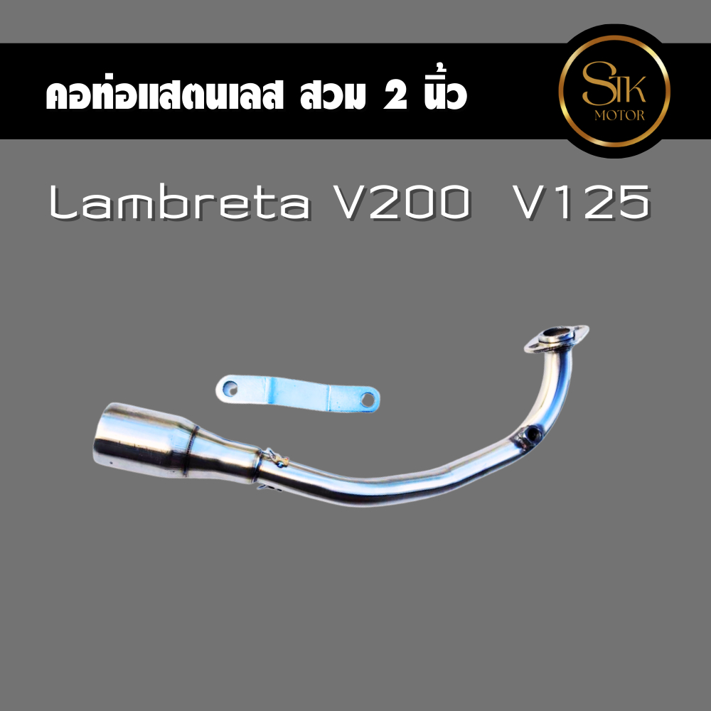 คอท่อ Lambreta V200 V125 แสตนเลสสวม 2 นิ้ว(51 มิล)