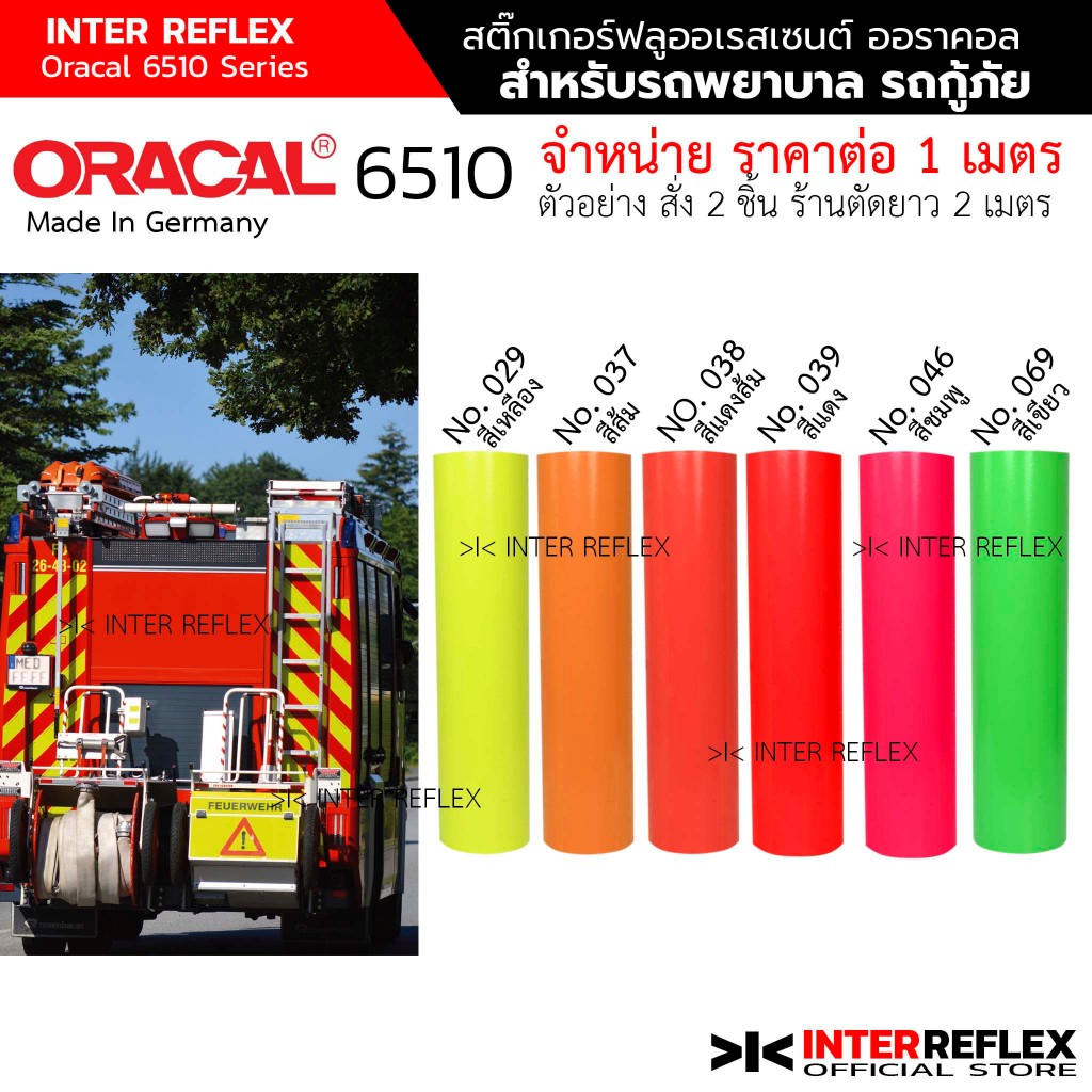 Oracal 6510 Fluorescent สติ๊กเกอร์ฟลูออเรสเซนต์ ติดรถฉุกเฉิน รถกู้ภัย กว้าง 63 ซม ยาว 1 เมตร