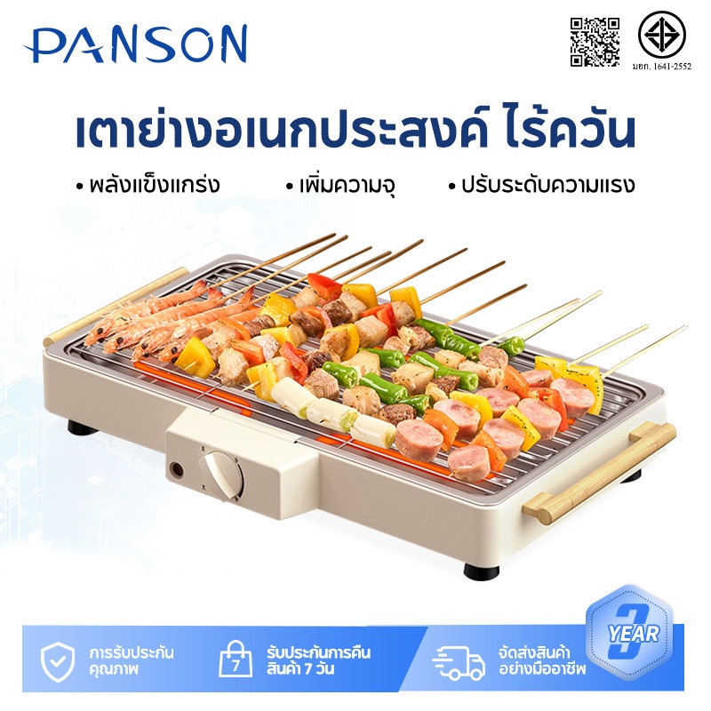 Panson เตาปิ้งย่างบาร์บีคิว  ไร้ควัน เตาปิ้งย่างไฟฟ้า เตาไฟฟ้า  ที่จับด้ามไม้  EPPS-11WH