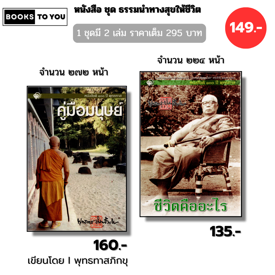 หนังสือ ชุด ธรรมนำทางสุขให้ชีวิต (1ชุดมี2เล่ม) I เขียนโดย ท่านพุทธทาสภิกขุ คู่มือมนุษย์ ชีวิตคืออะไร
