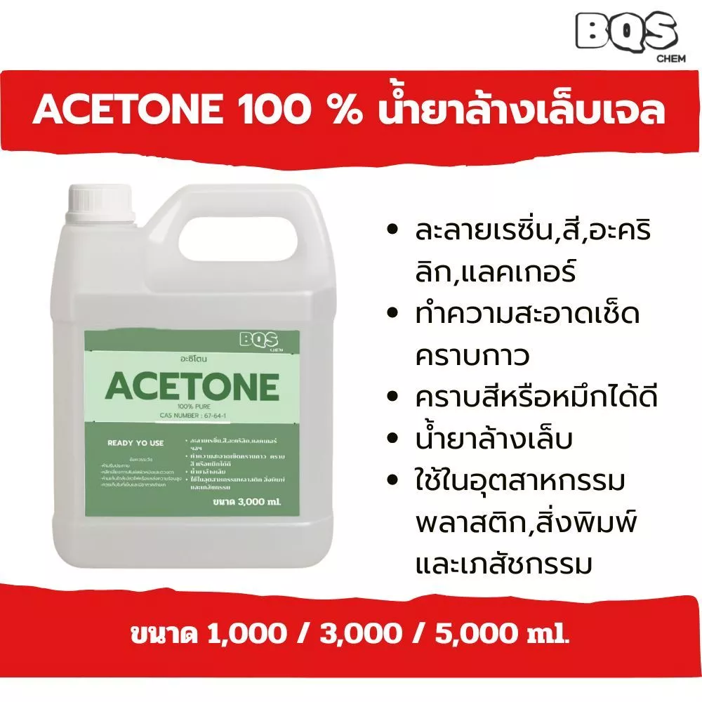 Acetone100% อะซีโตน| น้ำยาล้างเล็บ ล้างสีเล็บ เล็บเจล ล้างกาว ล้างเรซิ่น Nail polish / resin remover
