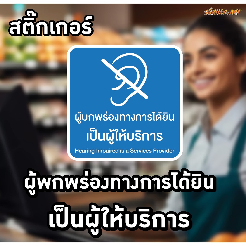 สติ๊กเกอร์ ผู้บกพร่องทางการได้ยินเป็นผู้ให้บริการ Hearing Impaired is a Services Provider