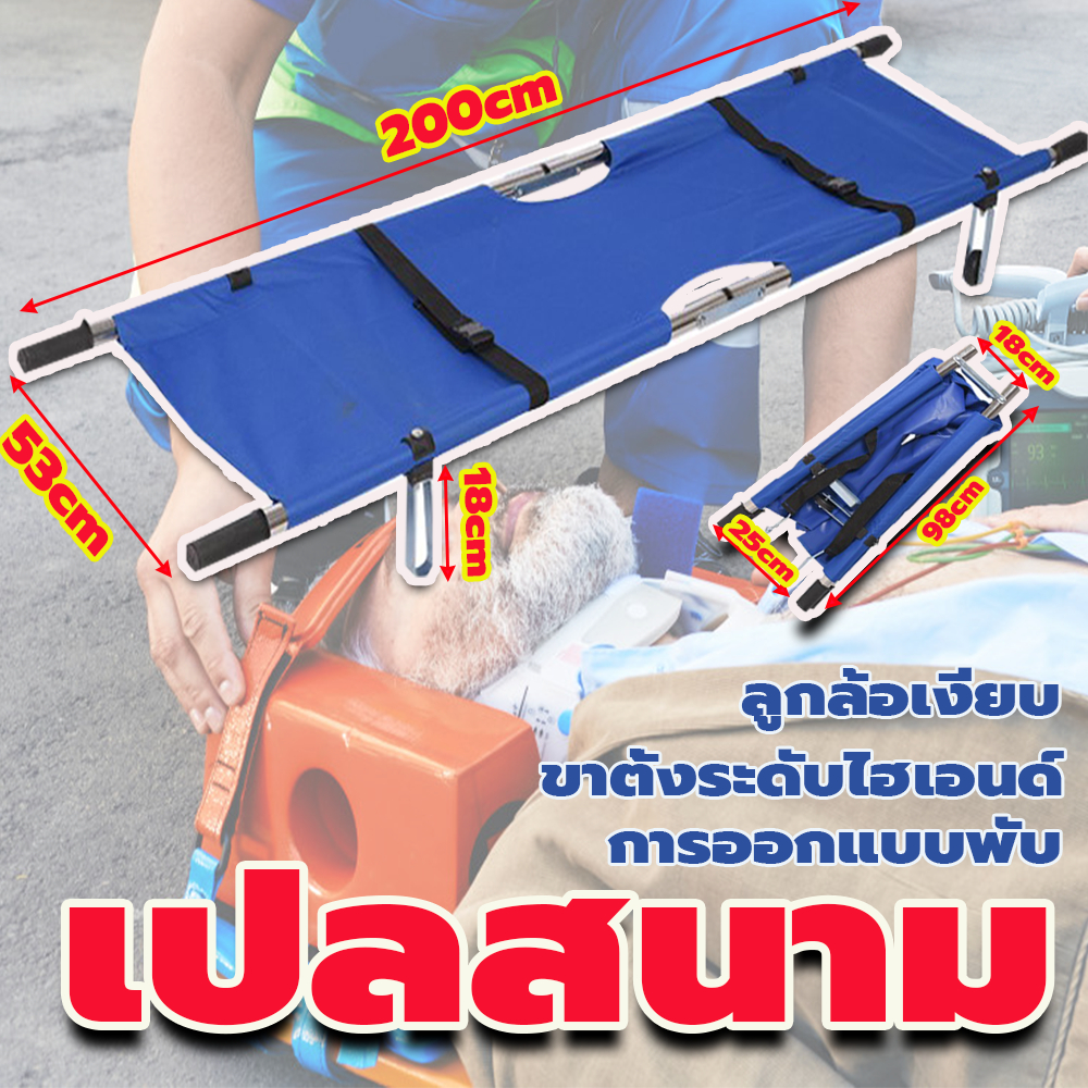 เปลสนาม เปลยกผู้ป่วย เปลสนามพับได้ เปลสนามแบบพับได้ เปลยกผู้ป่วย  เปลเคลื่อนย้ายผู้ป่วย มีล้อเลื่อน 160 กก (สีฟ้า)