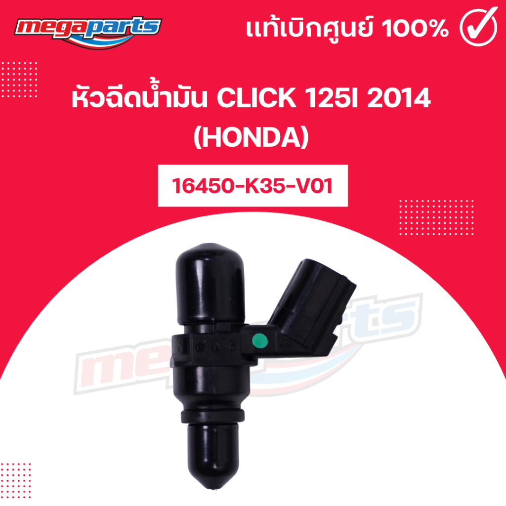 หัวฉีดน้ำมัน คลิก CLICK 125i 2014 (HONDA) 16450-K35-V01 แท้เบิกศูนย์ฮอนด้า (Megaparts Store)