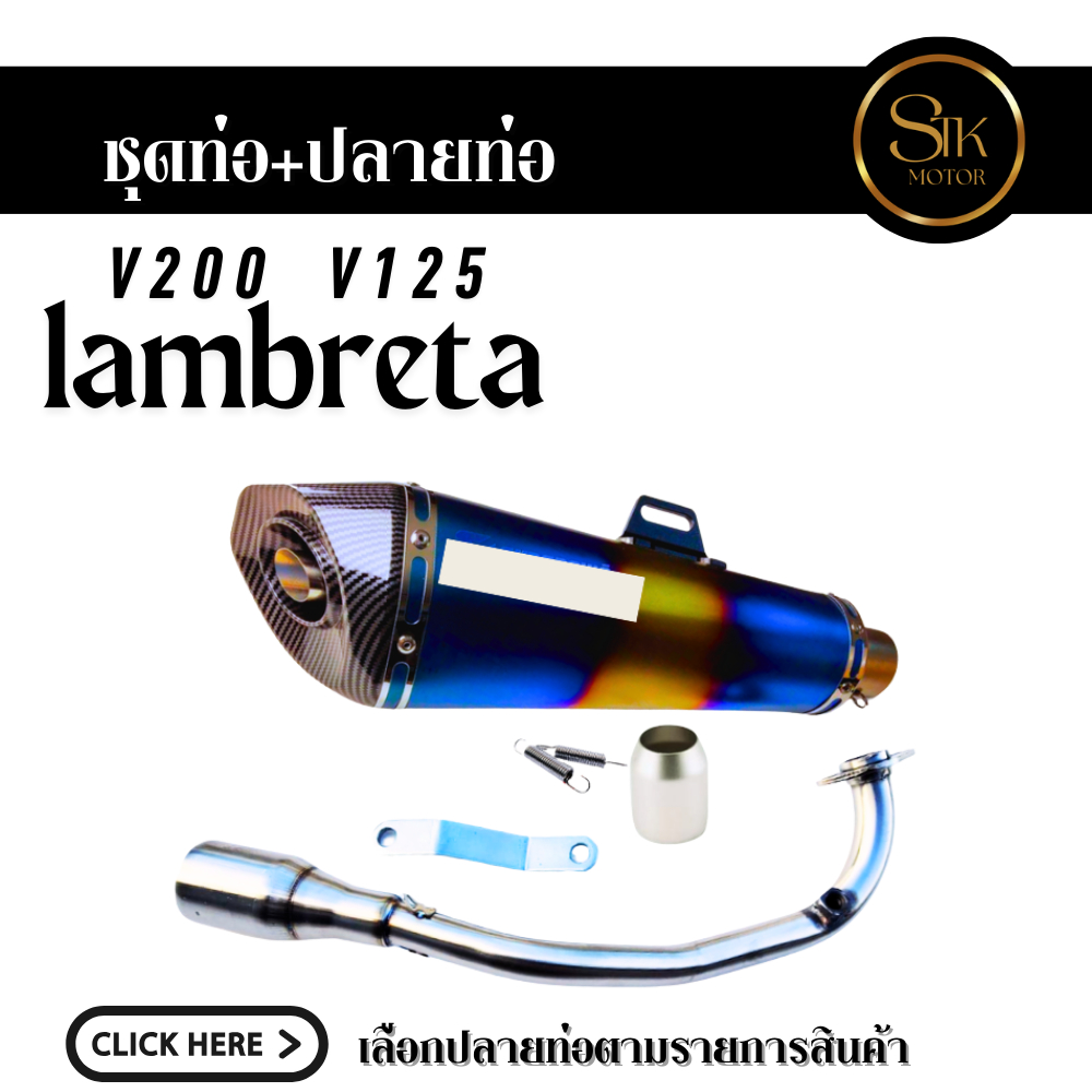 ชุดท่อ Lambreta V200 V125 แสตนเลสสวม 2 นิ้ว(51 มิล)+ปลายท่อหลายแบบ