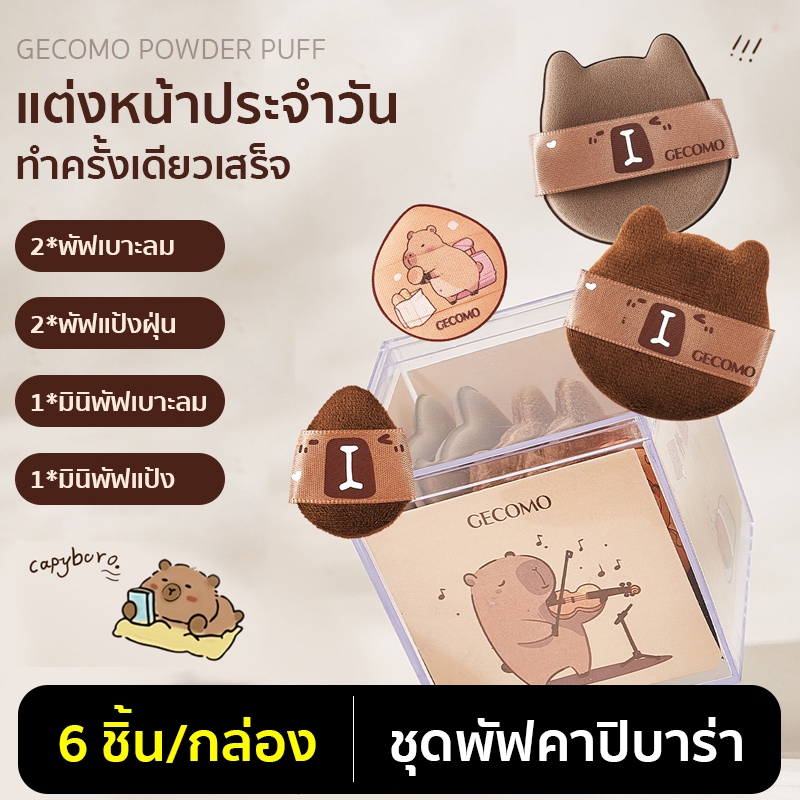 ชุดพัฟคาปิบาร่า 6 ชิ้น พัฟเบาะลม พัฟแป้งฝุ่น พัฟขนาดมินิ ไม่กินแป้ง นุ่มพิเศษ ใช้ได้ทั้งแห้งและเปียก สำหรับลงรองพื้น