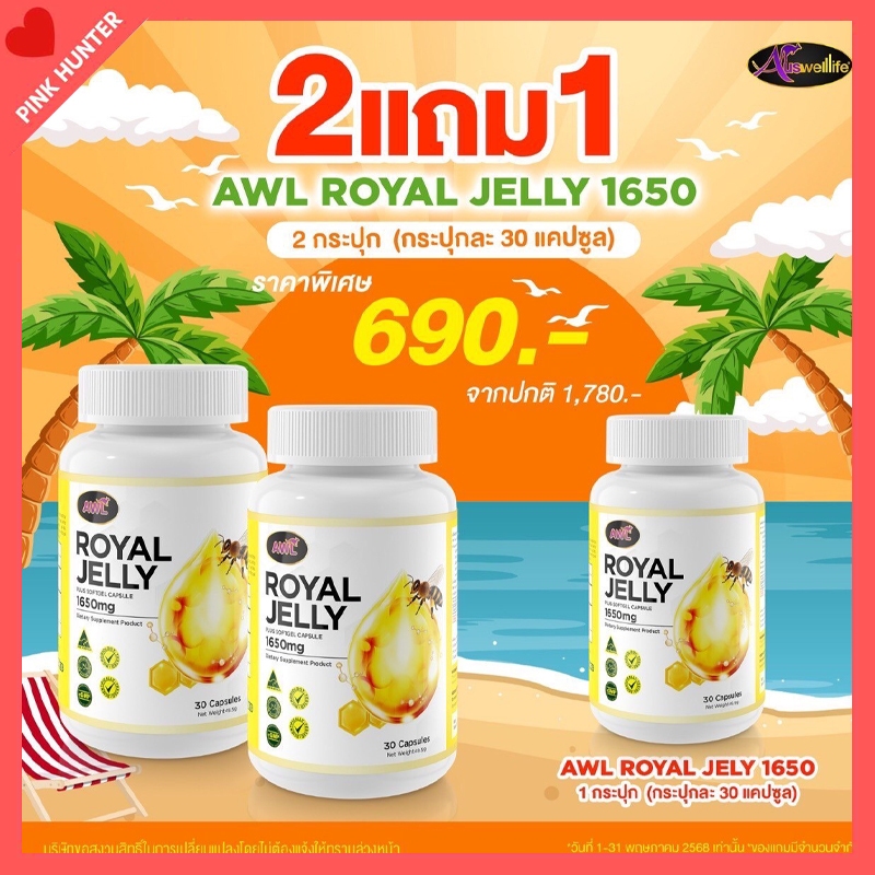 นมผึ้ง AWL ROYAL JELLY 1650 mg  นมผึ้งหนูแหม่ม ช่วยต่อต้านอนุมูลอิสระ กระตุ้นการสร้างคอลลาเจน
