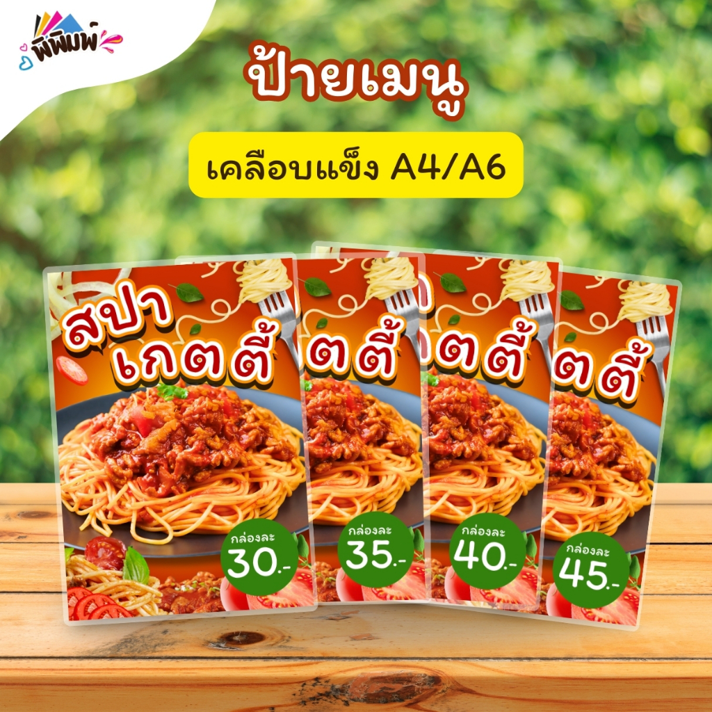 ป้ายเมนู สปาเกตตี้ (กล่อง) A4 A6 4R เคลือบแข็ง (A0127)