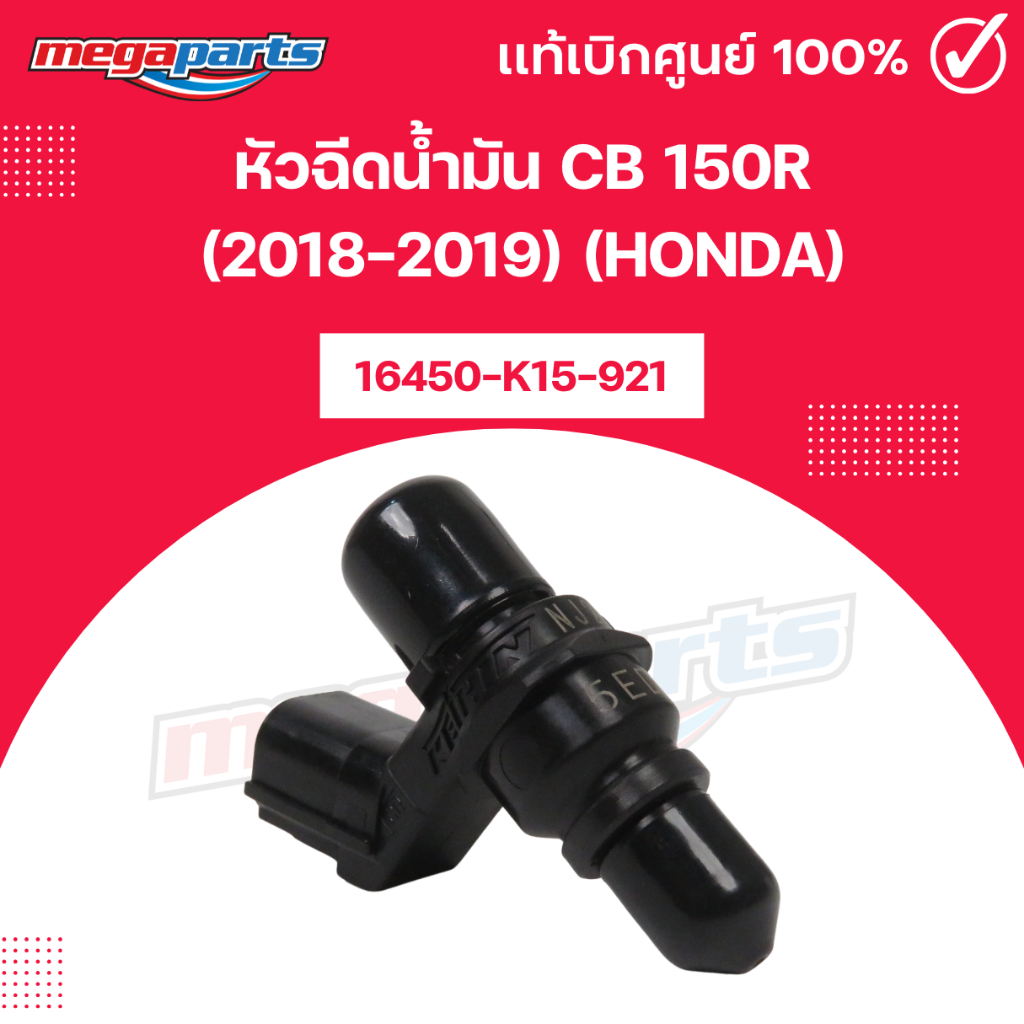 หัวฉีดน้ำมัน CB 150R (2018-2019) (HONDA) 16450-K15-921 แท้เบิกศูนย์ฮอนด้า (Megaparts Store)