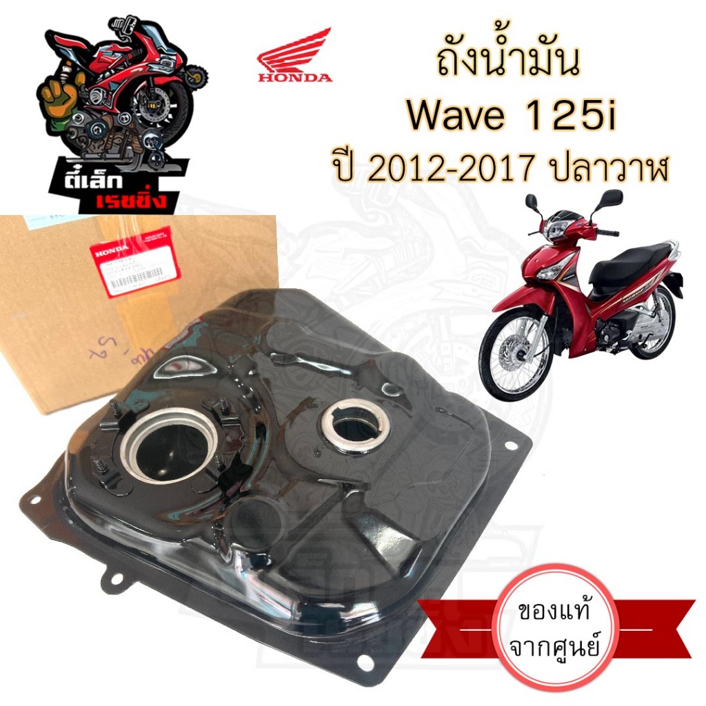 R27. ถังน้ำมัน Wave 125i 2012-2017 ปลาวาฬ 17510-KYZ-P80 ถังน้ำมัน เวฟ 125ไอ ถังน้ำมัน Wave i ปลาวาฬ Tank Fuel Honda