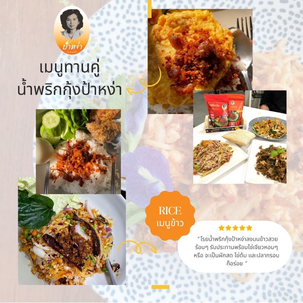 ป้าหง่า น้ำพริกกุ้ง ไม่ใส่ผงชูรสและสารกันเสีย สูตรดั้งเดิม - รูปที่ 2