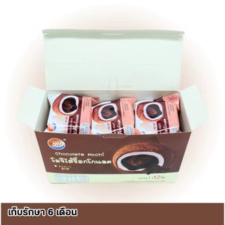 ใหม่สุดปัง! โมจิไส้ช็อกโกแลต 1ลัง รวม144 ชิ้น! แป้งเหนียวนุ่ม หอมละมุน