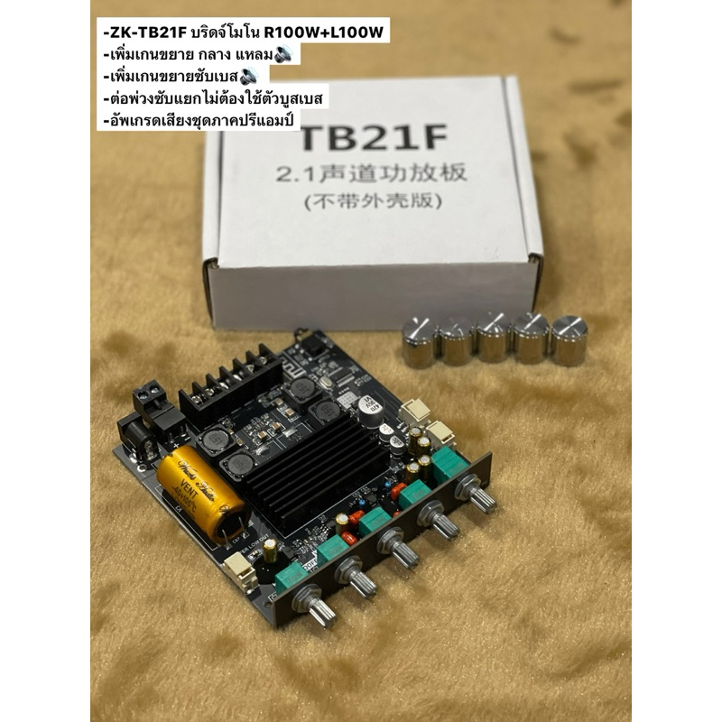 ZK-TB21F บริดจ์โมโน R100W+100W ใช้ขับเสียง กลาง แหลม มีช่องต่อปรีไมค์ ช่องต่อแยกซับอิสระ