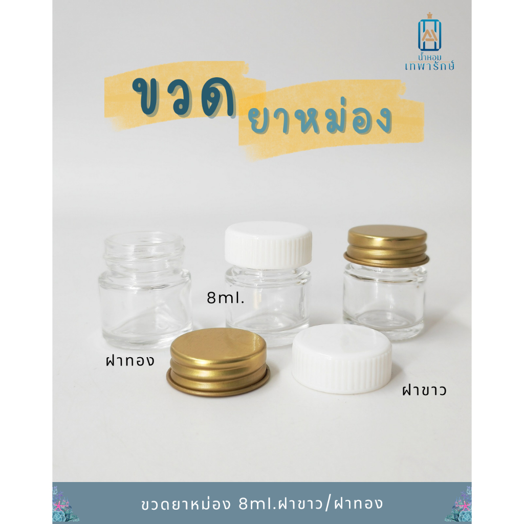 (แพค6ขวด) ขวดแก้วยาหม่องกลม ขนาด 8 กรัม ขวดขี้ผิ้ง พร้อมฝาอลูมิเนียมสีทอง/ฝาพลาสติกสีขาว