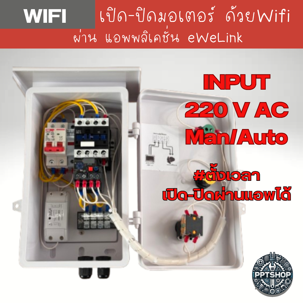 WIFI ตู้ควบคุม มอเตอร์  220V AC 1เฟส มี Auto-Manual  ผ่าน แอพพลิเคชั่น eWelink