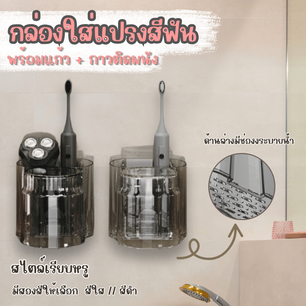 HomeDee ที่ใส่แปรงสีฟัน พร้อมแก้วบ้วนปาก กล่องเก็บแปรงสีฟัน กล่องจัดระเบียบในห้องน้ำ ที่แขวนแปรงสีฟัน