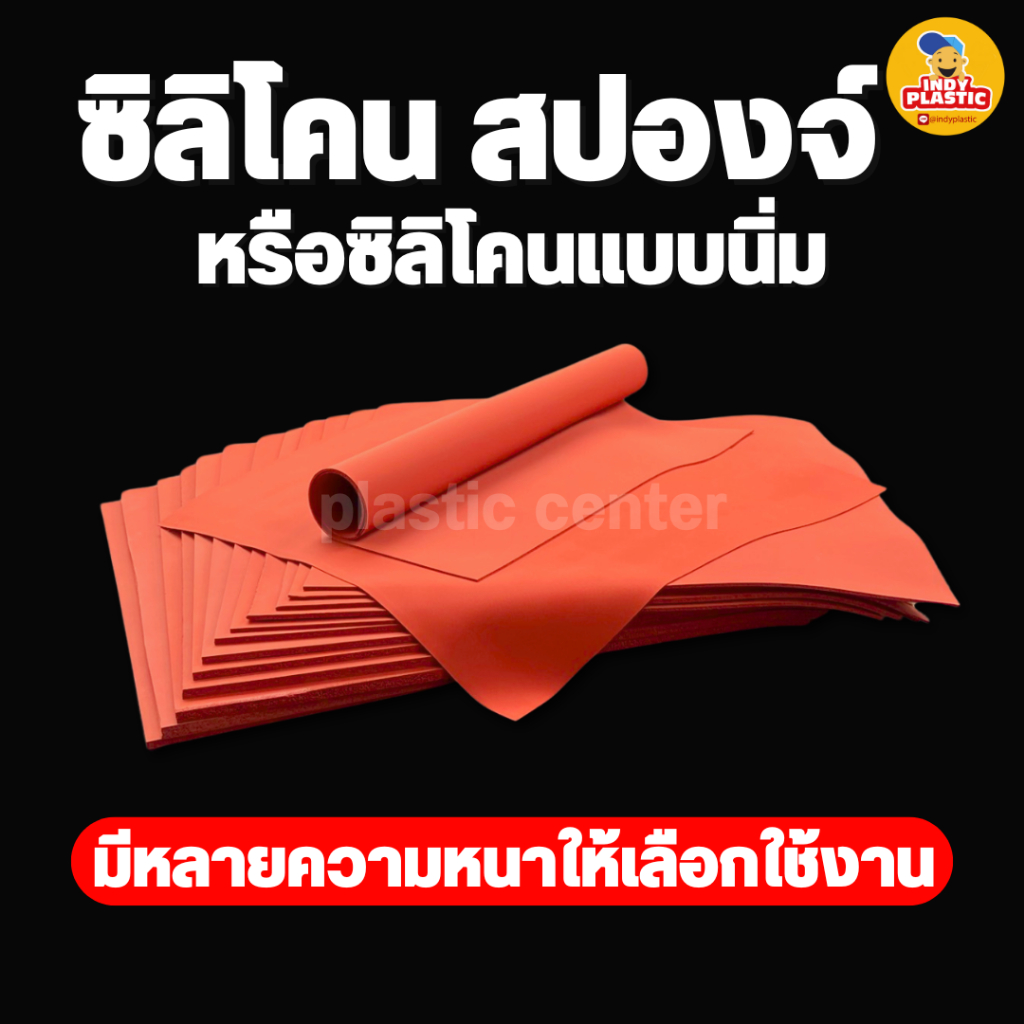 แผ่นยางซิลิโคนฟองน้ำ สีแดง แผ่นโฟมซิลิโคน แผ่นรองรีด รองซ่อม ทนความร้อนสูง หนา 1-10 มม ขนาด 50*50 ซม