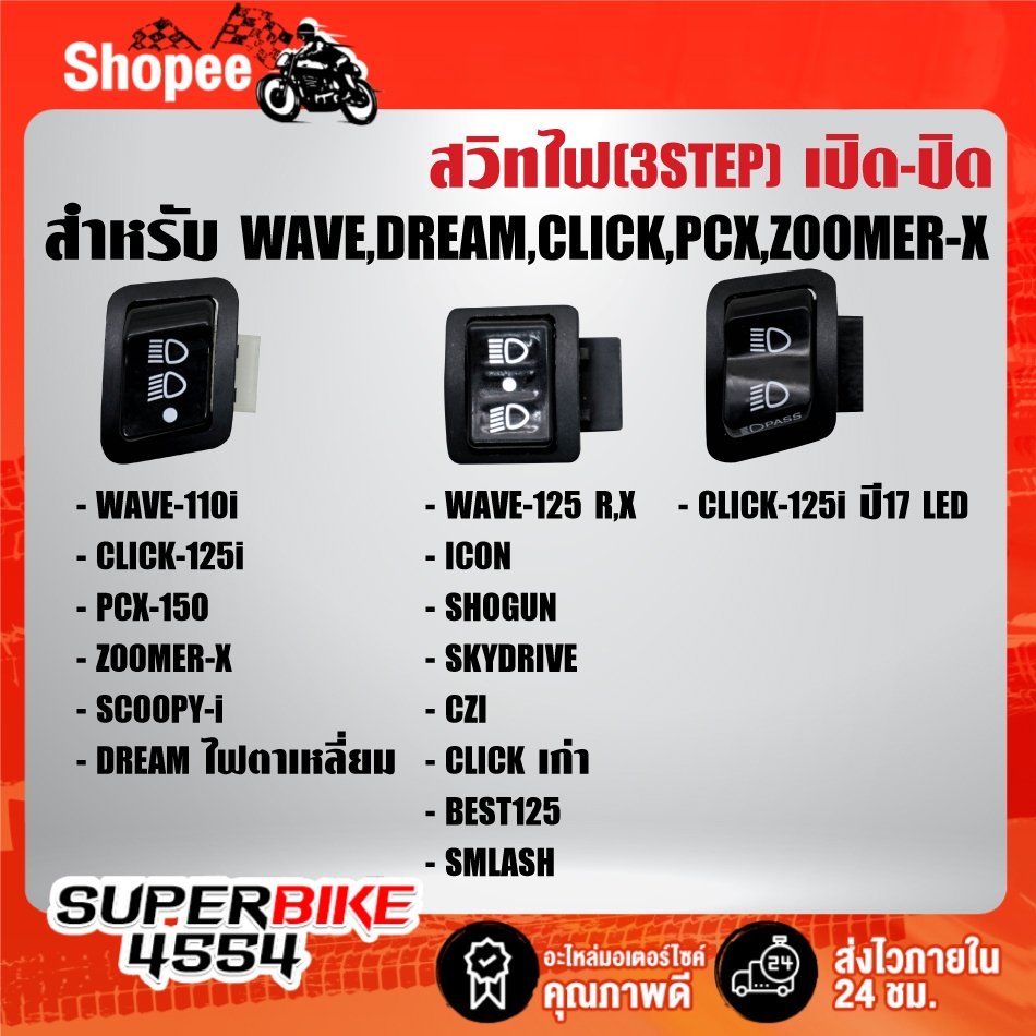 สวิทไฟสูงต่ำ เปิด-เปิด 3 สเตป สำหรับ WAVE,CLICK,PCX,ZOOMER-x,SCOOPY-i,DREAM ***เลือกรุ่นด้านใน***
