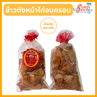 ข้าวตังหน้าไก่อบกรอบ 130 g. ถุงกลาง (แผ่นแตก คลุกเครื่องแน่น)