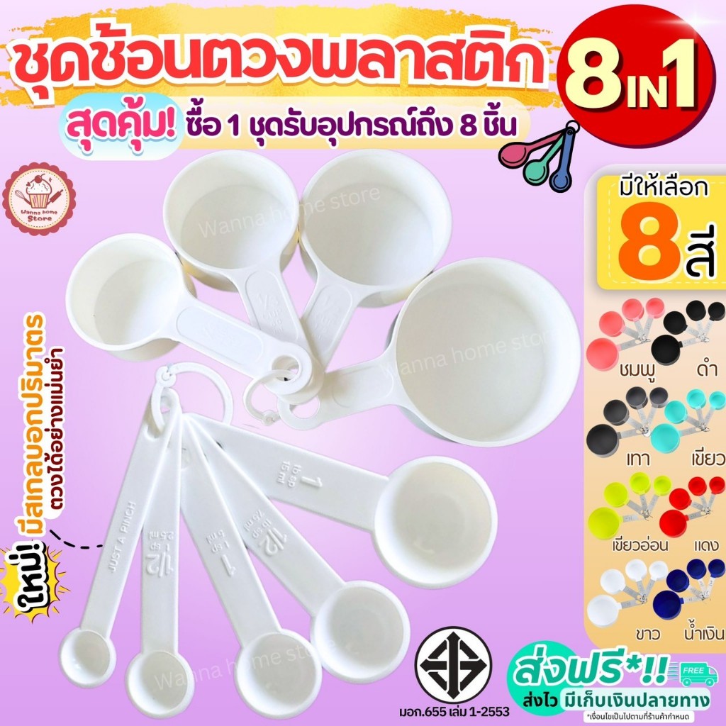🔥ส่งฟรี🔥 ชุดช้อนตวงเกรด A รุ่น wannahome 8IN1(8ชิ้นใน1ชุด) ช้อนตวงขนม ช้อนตวงส่วนผสม ชุดช้อนตวงสแตนเลส ชุดช้อนตวงแป้ง