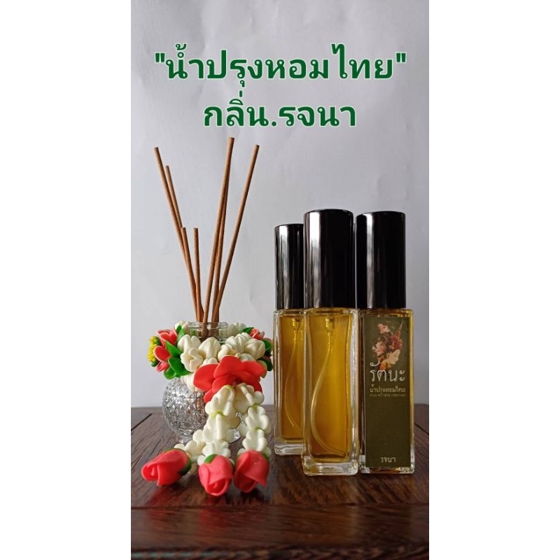 น้ำปรุง​ ดอกไม้ไทยกลิ่นดอกลำดวน​ หอมสดชื่นชวนหลงใหล​10มิล