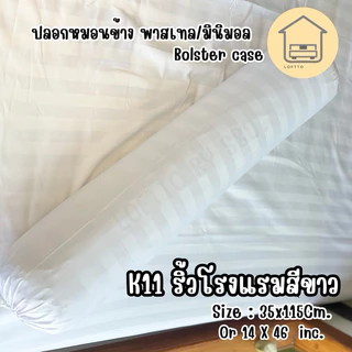 ปลอกหมอนข้าง สีพาสเทล ผ้า Super Soft 14"x46" ไซต์มาตรฐาน ผลิตส่งจากโรงงานLoftto
