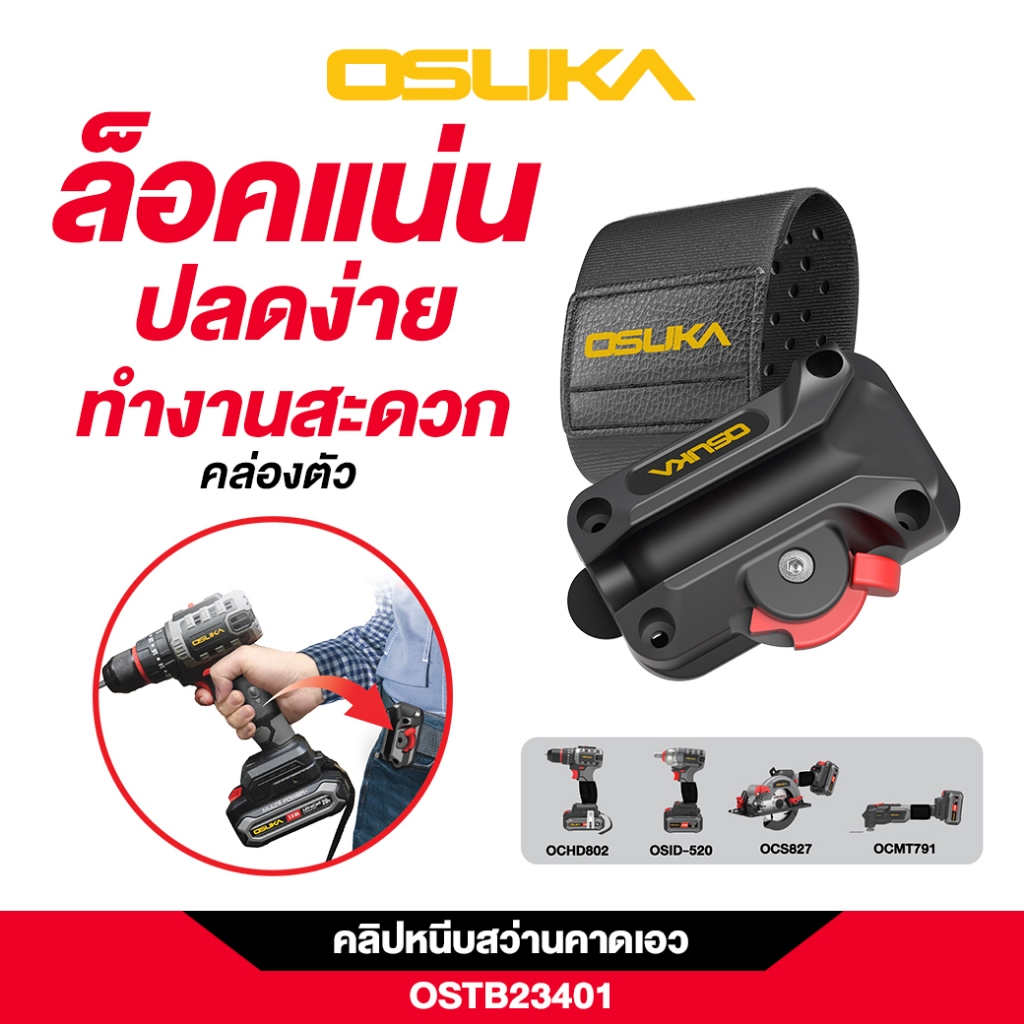 OSUKA คลิปหนีบสว่านคาดเอว OSTB23401 ใช้หนีบเข็มขัด ใช้ได้กับทุกเครื่องมือ OSUKA สว่าน ไขควง บล็อก