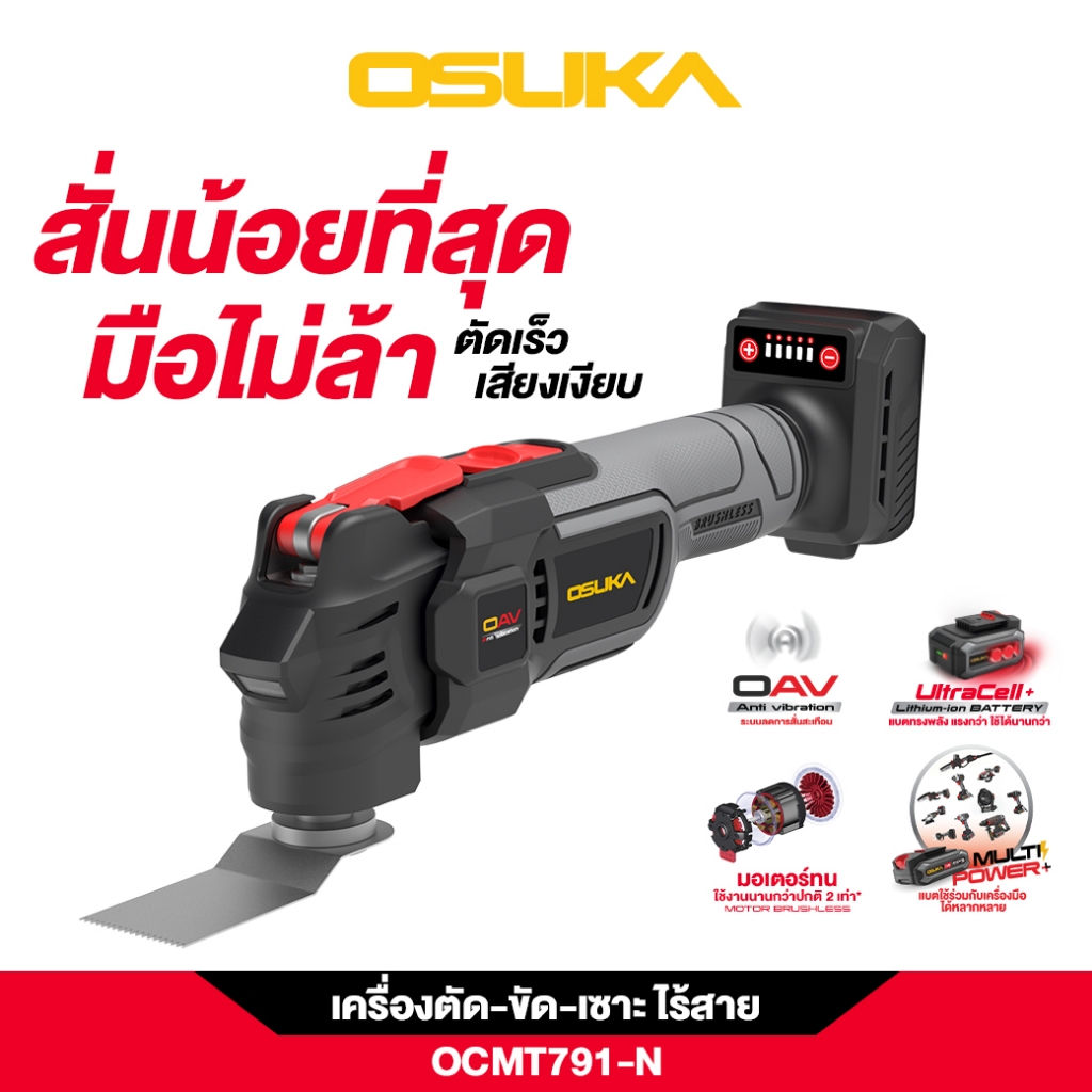เครื่องตัด-ขัด-เซาะอเนกประสงค์ไร้สาย OCMT791-N (เฉพาะตัวเครื่อง) OSUKA